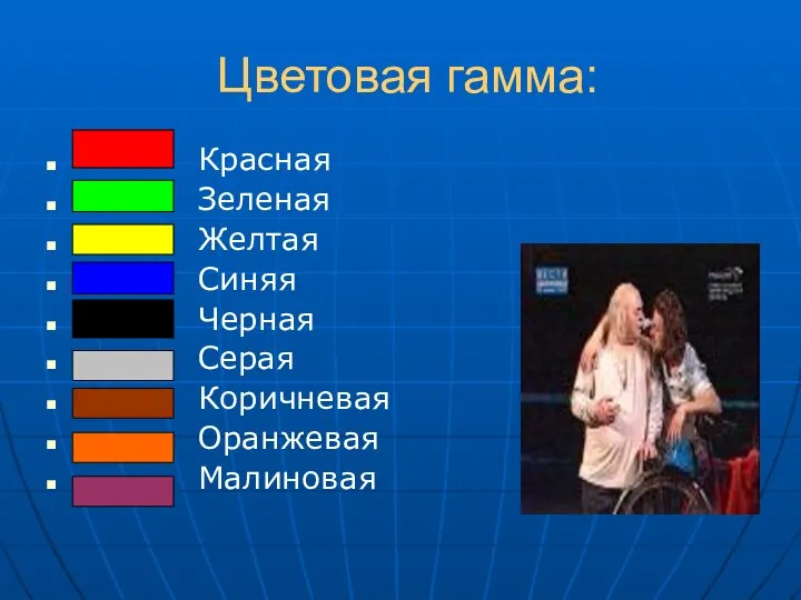 Цветовая гамма: Красная Зеленая Желтая Синяя Черная Серая Коричневая Оранжевая Малиновая