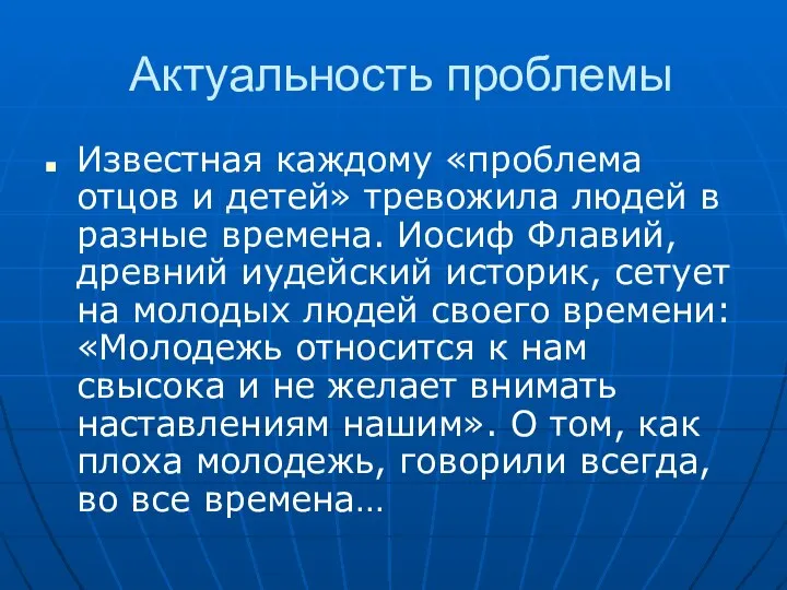 Актуальность проблемы Известная каждому «проблема отцов и детей» тревожила людей в