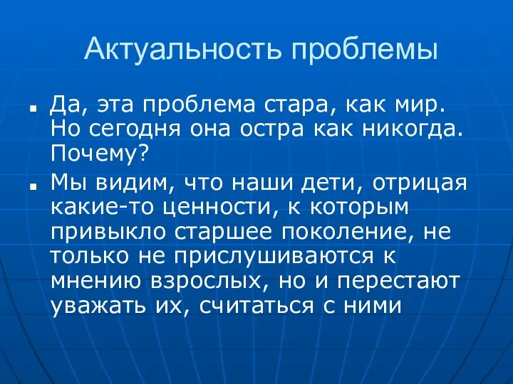 Актуальность проблемы Да, эта проблема стара, как мир. Но сегодня она