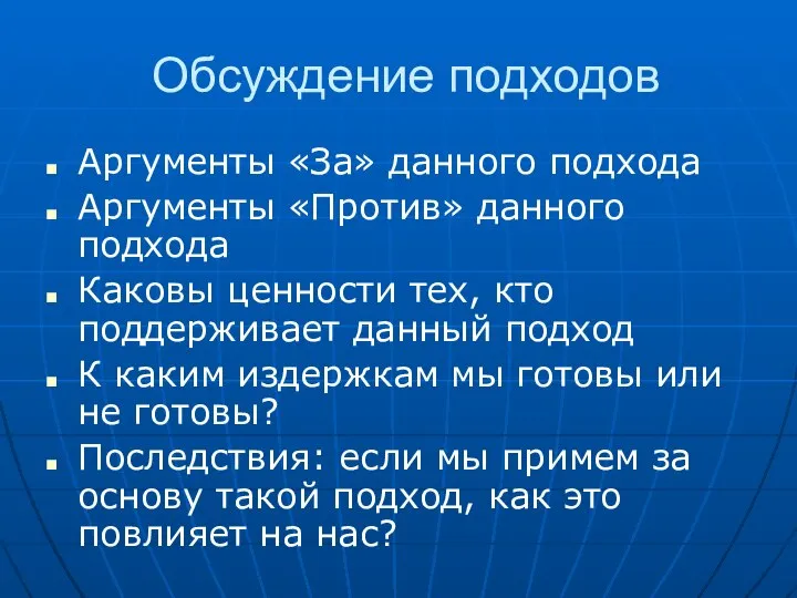 Обсуждение подходов Аргументы «За» данного подхода Аргументы «Против» данного подхода Каковы