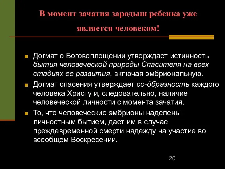 В момент зачатия зародыш ребенка уже является человеком! Догмат о Боговоплощении