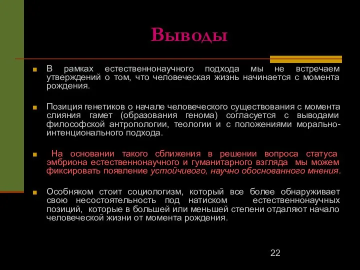 Выводы В рамках естественнонаучного подхода мы не встречаем утверждений о том,