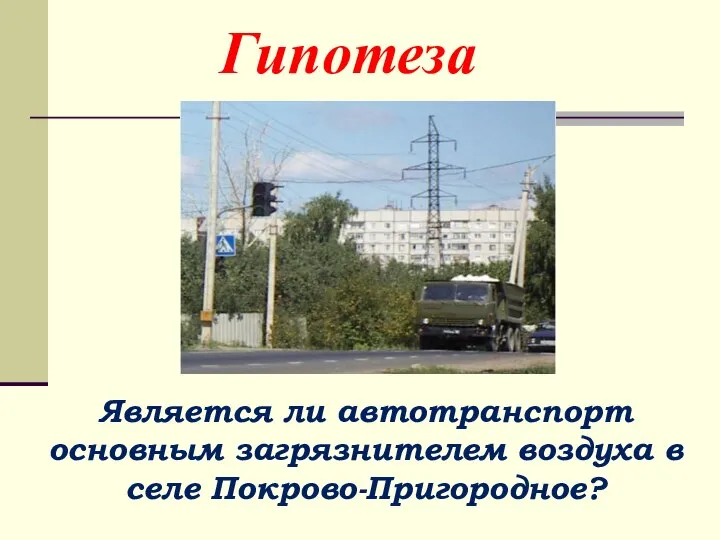 Гипотеза Является ли автотранспорт основным загрязнителем воздуха в селе Покрово-Пригородное?