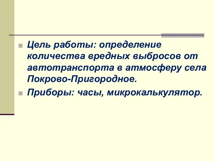 Цель работы: определение количества вредных выбросов от автотранспорта в атмосферу села Покрово-Пригородное. Приборы: часы, микрокалькулятор.