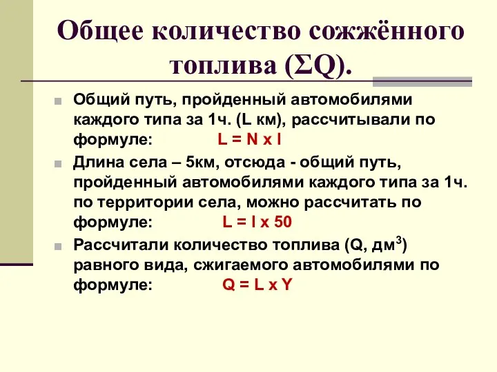 Общее количество сожжённого топлива (ΣQ). Общий путь, пройденный автомобилями каждого типа