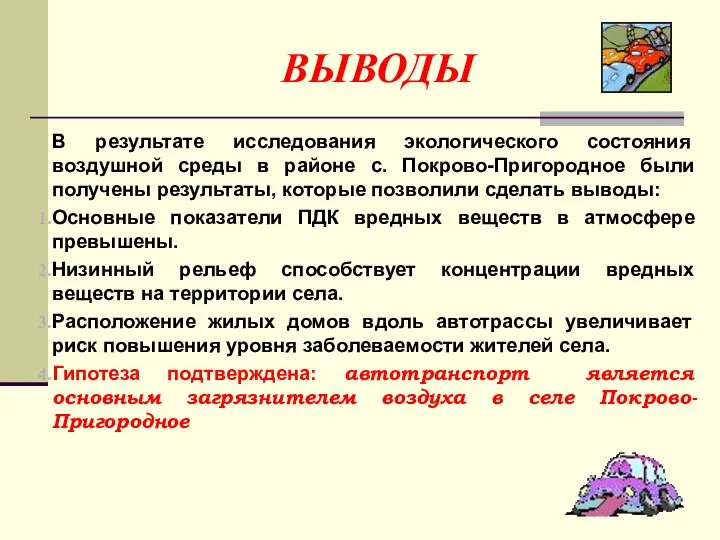 ВЫВОДЫ В результате исследования экологического состояния воздушной среды в районе с.