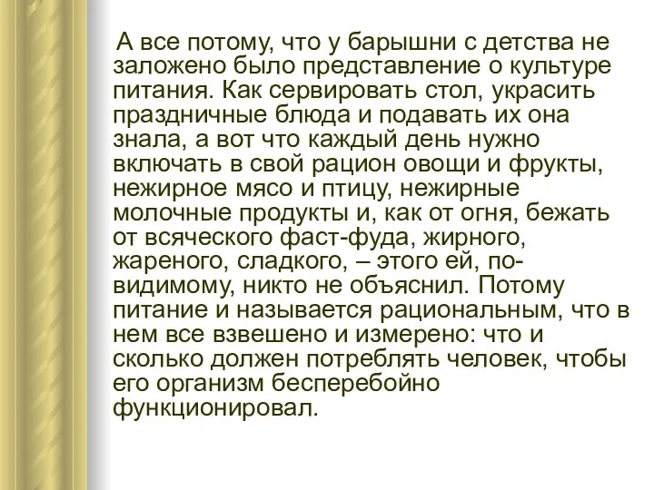 А все потому, что у барышни с детства не заложено было