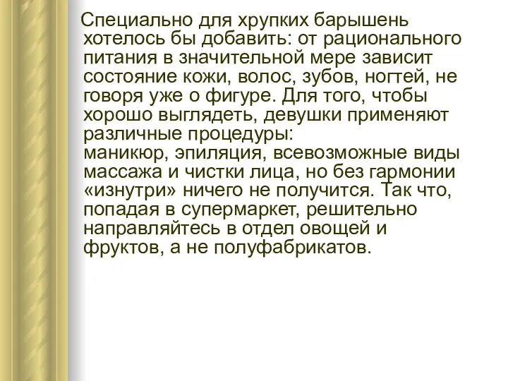 Специально для хрупких барышень хотелось бы добавить: от рационального питания в