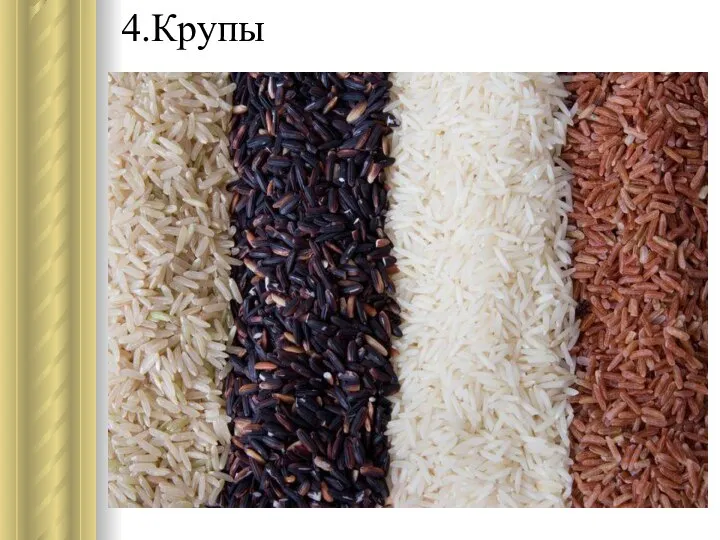 4.Крупы