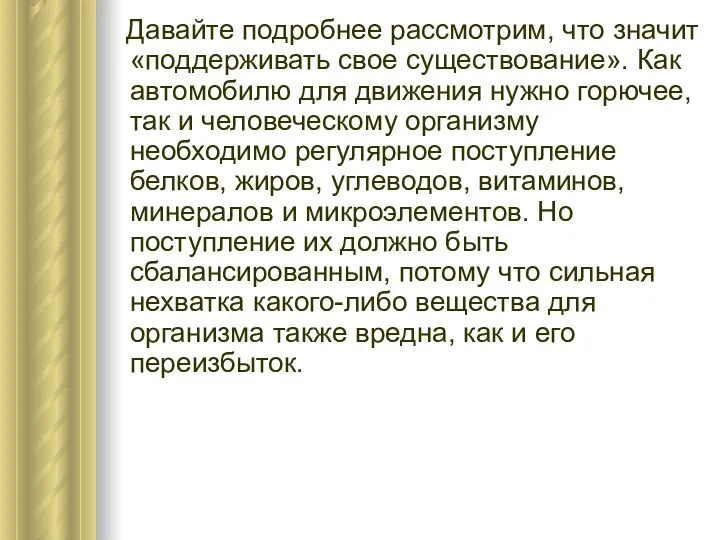 Давайте подробнее рассмотрим, что значит «поддерживать свое существование». Как автомобилю для