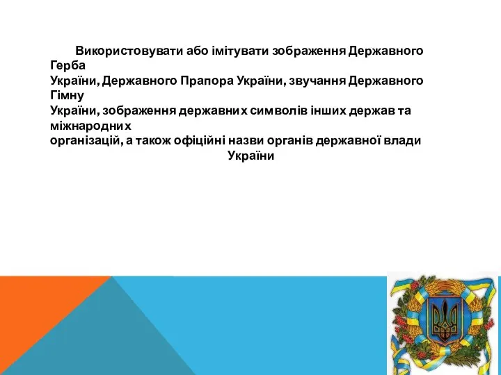 Використовувати або імітувати зображення Державного Герба України, Державного Прапора України, звучання