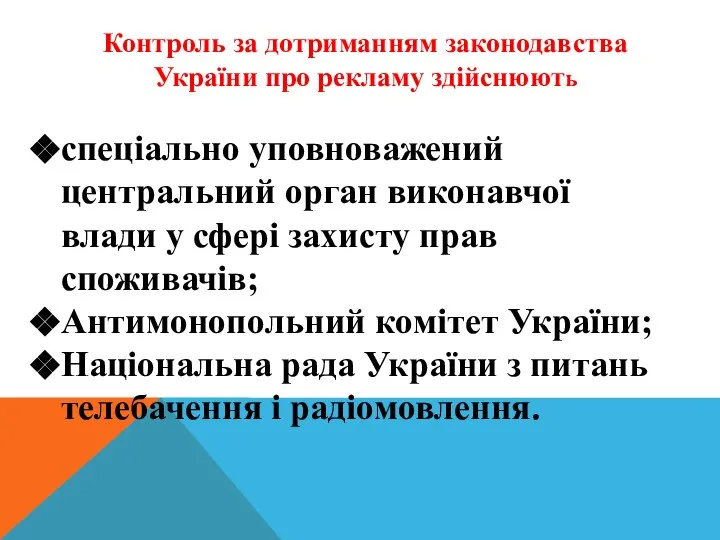 Контроль за дотриманням законодавства України про рекламу здійснюють спеціально уповноважений центральний