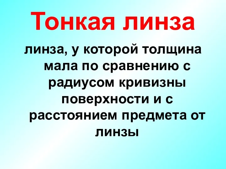 Тонкая линза линза, у которой толщина мала по сравнению с радиусом