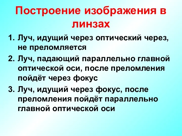 Построение изображения в линзах Луч, идущий через оптический через, не преломляется