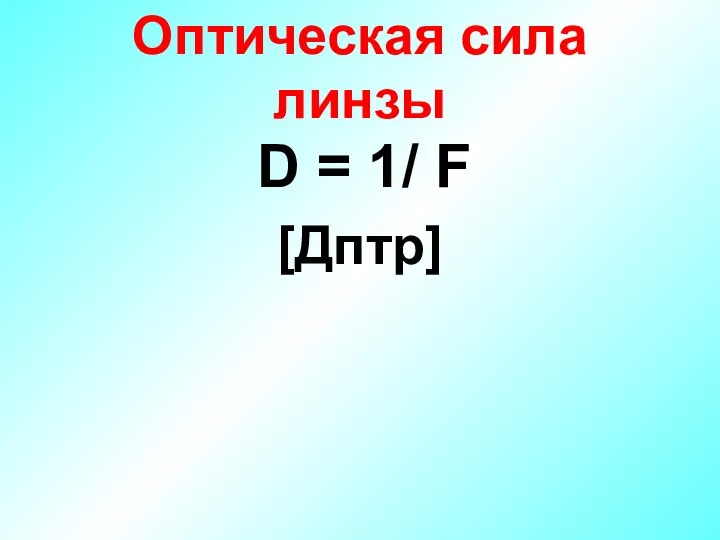 Оптическая сила линзы D = 1/ F [Дптр]