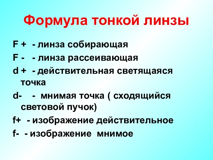 Формула тонкой линзы F + - линза собирающая F - -