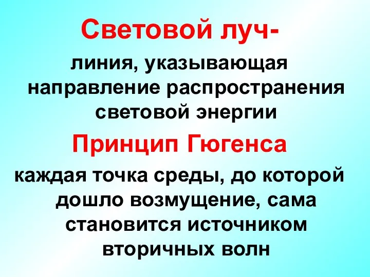 Световой луч- линия, указывающая направление распространения световой энергии Принцип Гюгенса каждая