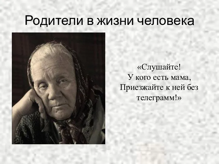 Родители в жизни человека «Слушайте! У кого есть мама, Приезжайте к ней без телеграмм!»