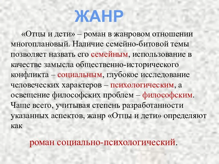 «Отцы и дети» – роман в жанровом отношении многоплановый. Наличие семейно-битовой