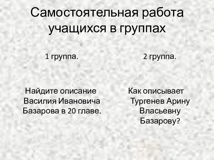 Самостоятельная работа учащихся в группах 1 группа. Найдите описание Василия Ивановича