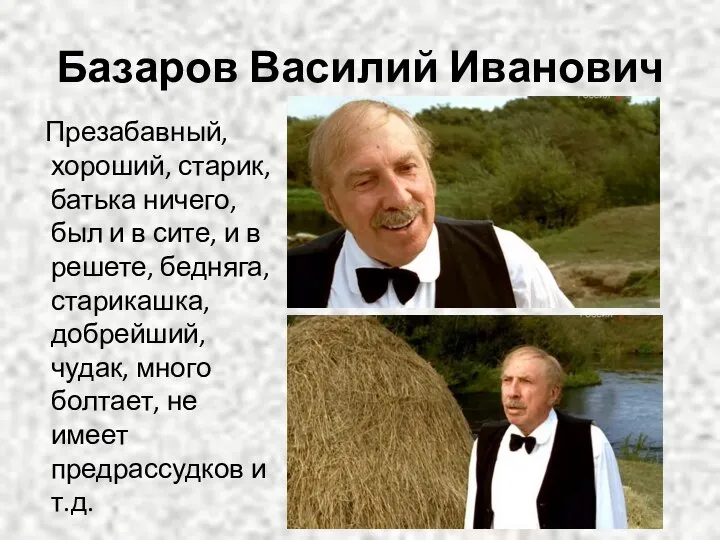 Базаров Василий Иванович Презабавный, хороший, старик, батька ничего, был и в