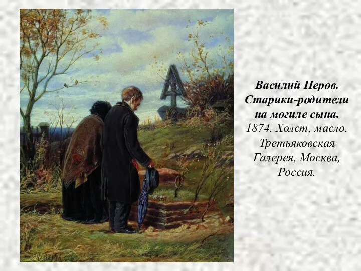 Василий Перов. Старики-родители на могиле сына. 1874. Холст, масло. Третьяковская Галерея, Москва, Россия.