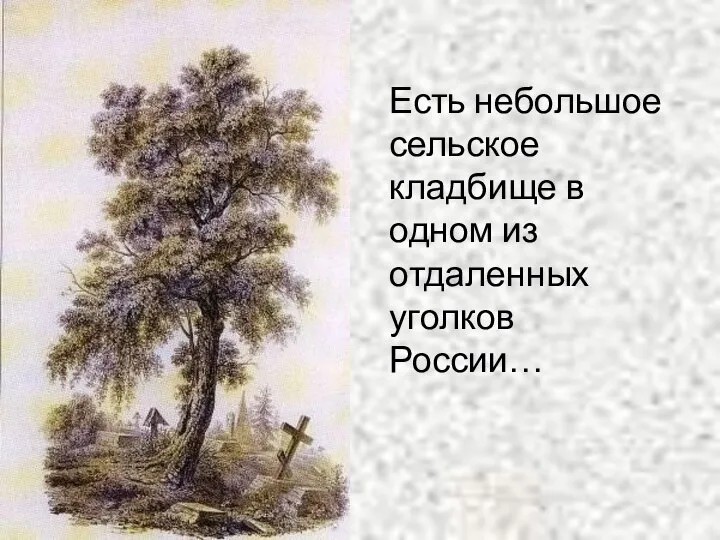 Есть небольшое сельское кладбище в одном из отдаленных уголков России…