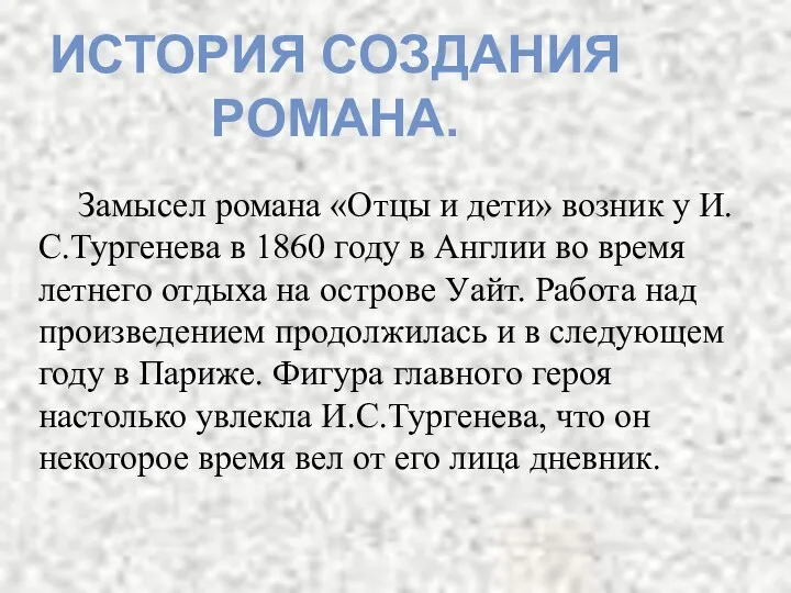 Замысел романа «Отцы и дети» возник у И.С.Тургенева в 1860 году