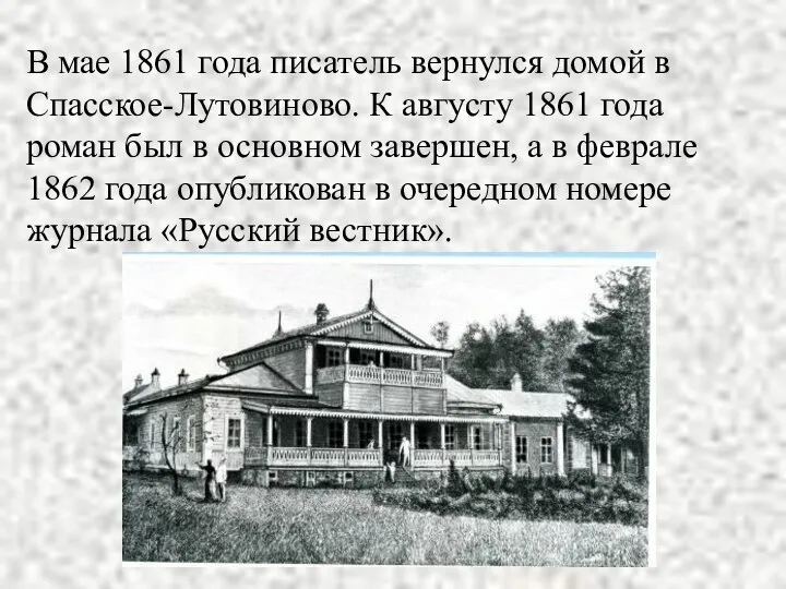 В мае 1861 года писатель вернулся домой в Спасское-Лутовиново. К августу