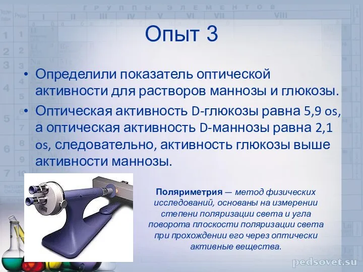 Опыт 3 Определили показатель оптической активности для растворов маннозы и глюкозы.