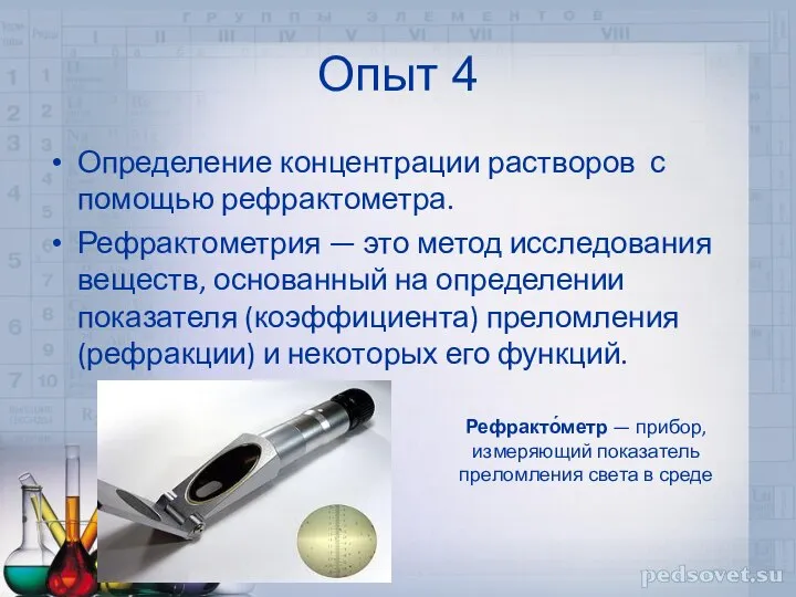 Опыт 4 Определение концентрации растворов с помощью рефрактометра. Рефрактометрия — это