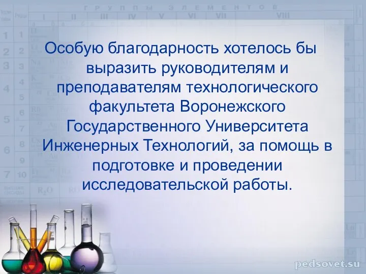 Особую благодарность хотелось бы выразить руководителям и преподавателям технологического факультета Воронежского