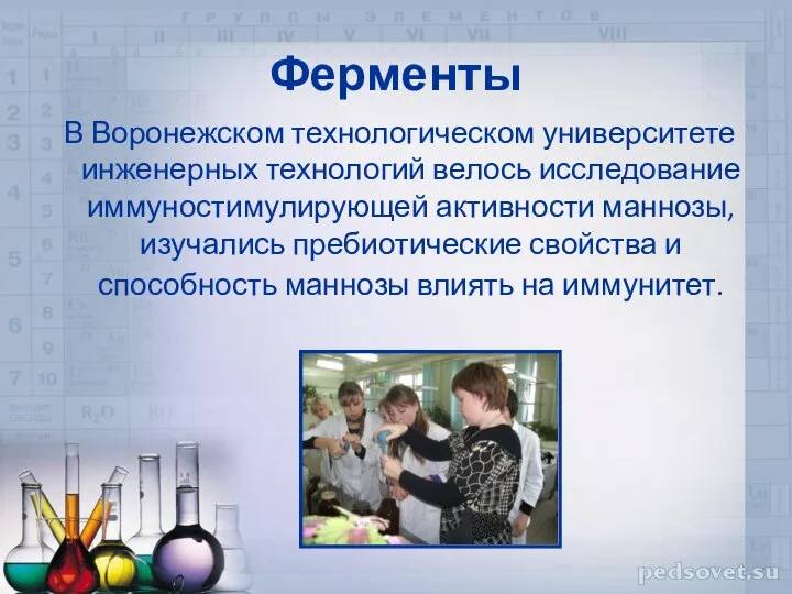 Ферменты В Воронежском технологическом университете инженерных технологий велось исследование иммуностимулирующей активности