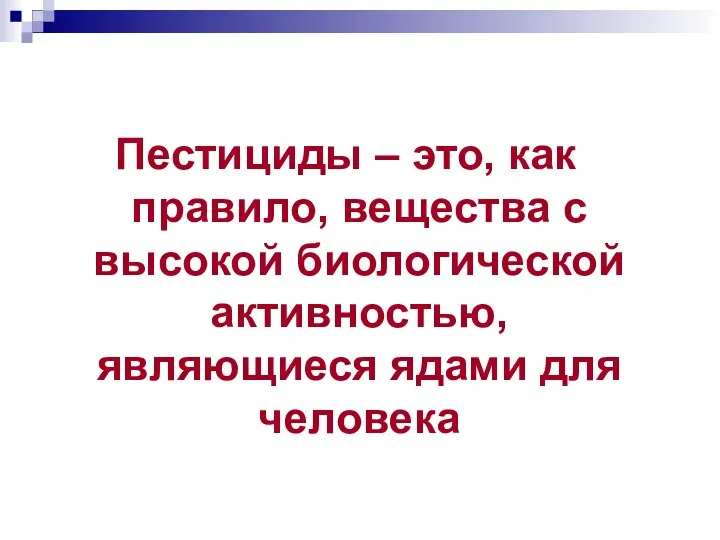 Пестициды – это, как правило, вещества с высокой биологической активностью, являющиеся ядами для человека