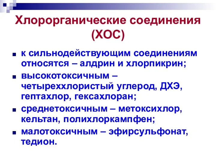 Хлорорганические соединения (ХОС) к сильнодействующим соединениям относятся – алдрин и хлорпикрин;