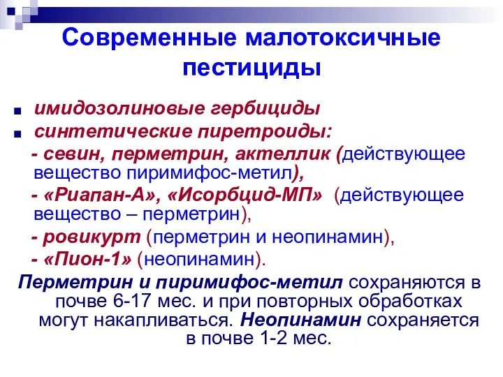 Современные малотоксичные пестициды имидозолиновые гербициды синтетические пиретроиды: - севин, перметрин, актеллик