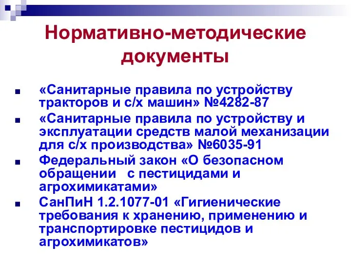 Нормативно-методические документы «Санитарные правила по устройству тракторов и с/х машин» №4282-87