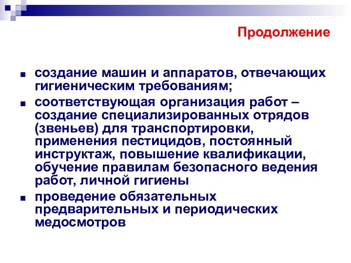 Продолжение создание машин и аппаратов, отвечающих гигиеническим требованиям; соответствующая организация работ