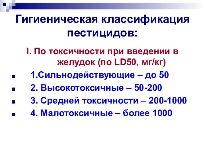 Гигиеническая классификация пестицидов: I. По токсичности при введении в желудок (по