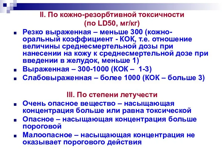 II. По кожно-резорбтивной токсичности (по LD50, мг/кг) Резко выраженная – меньше