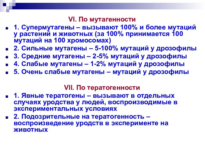 VI. По мутагенности 1. Супермутагены – вызывают 100% и более мутаций