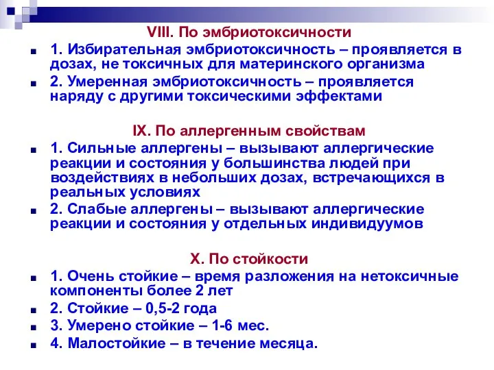 VIII. По эмбриотоксичности 1. Избирательная эмбриотоксичность – проявляется в дозах, не