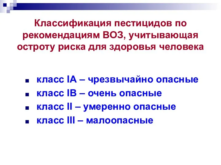 Классификация пестицидов по рекомендациям ВОЗ, учитывающая остроту риска для здоровья человека