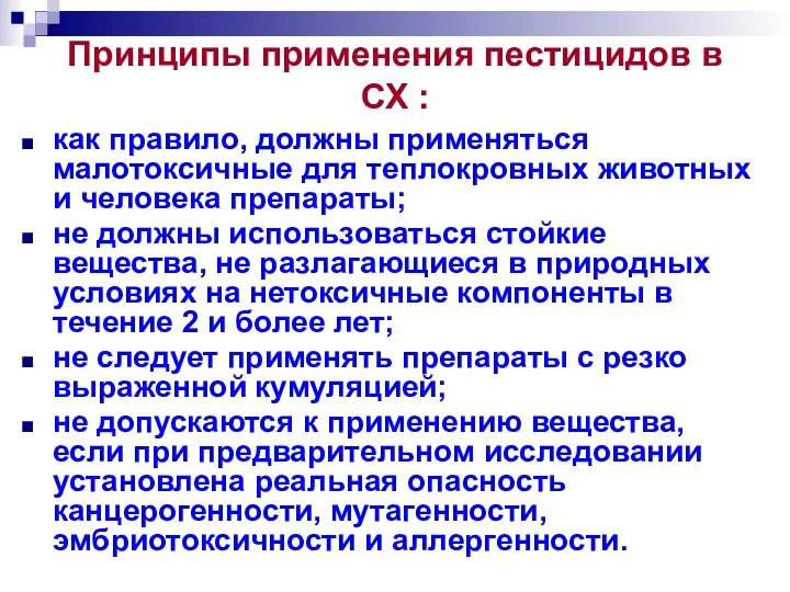 Принципы применения пестицидов в СХ : как правило, должны применяться малотоксичные