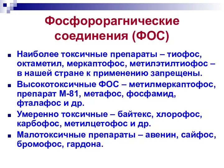 Фосфорорагнические соединения (ФОС) Наиболее токсичные препараты – тиофос, октаметил, меркаптофос, метилэтилтиофос