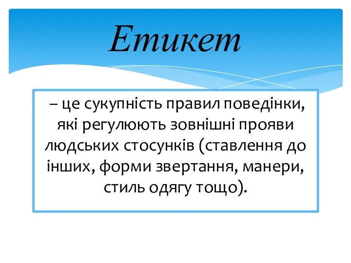 – це сукупність правил поведінки, які регулюють зовнішні прояви людських стосунків