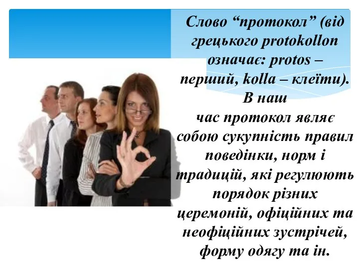 Слово “протокол” (від грецького protokollon означає: protos – перший, kolla –