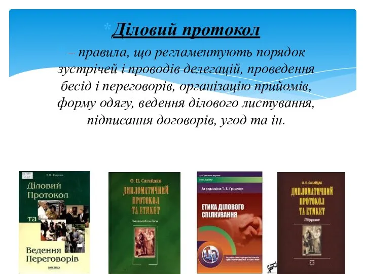 Діловий протокол – правила, що регламентують порядок зустрічей і проводів делегацій,