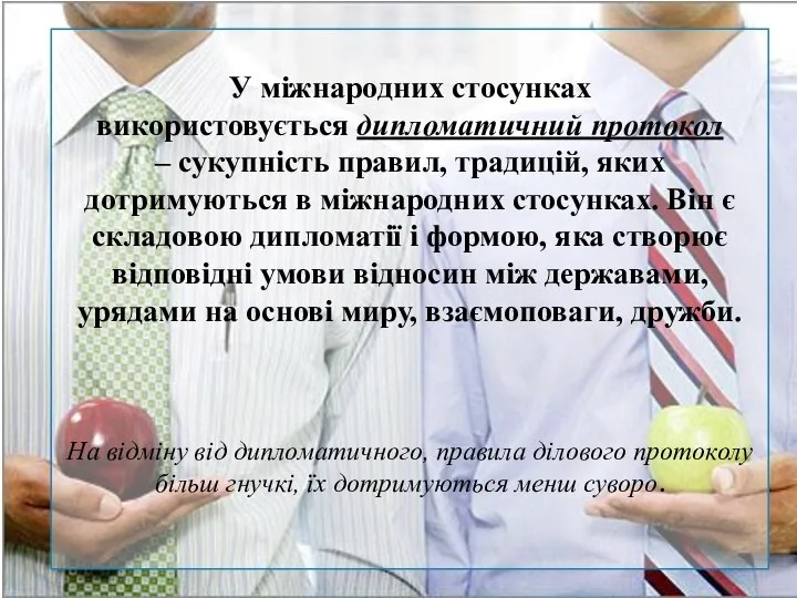 У міжнародних стосунках використовується дипломатичний протокол – сукупність правил, традицій, яких