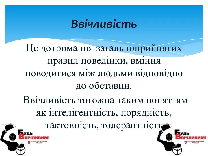 Це дотримання загальноприйнятих правил поведінки, вміння поводитися між людьми відповідно до